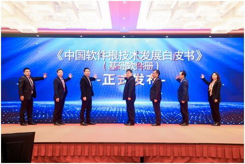 中國軟件根技術(shù)發(fā)展白皮書 基礎(chǔ)軟件冊(cè) 發(fā)布
